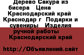 Дерево Сакура из бисера › Цена ­ 1 000 - Краснодарский край, Краснодар г. Подарки и сувениры » Изделия ручной работы   . Краснодарский край